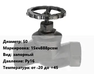 Вентиль чугунный - клапан запорный 50 15кч888рсвм запорный Ру16 от -20 до +45